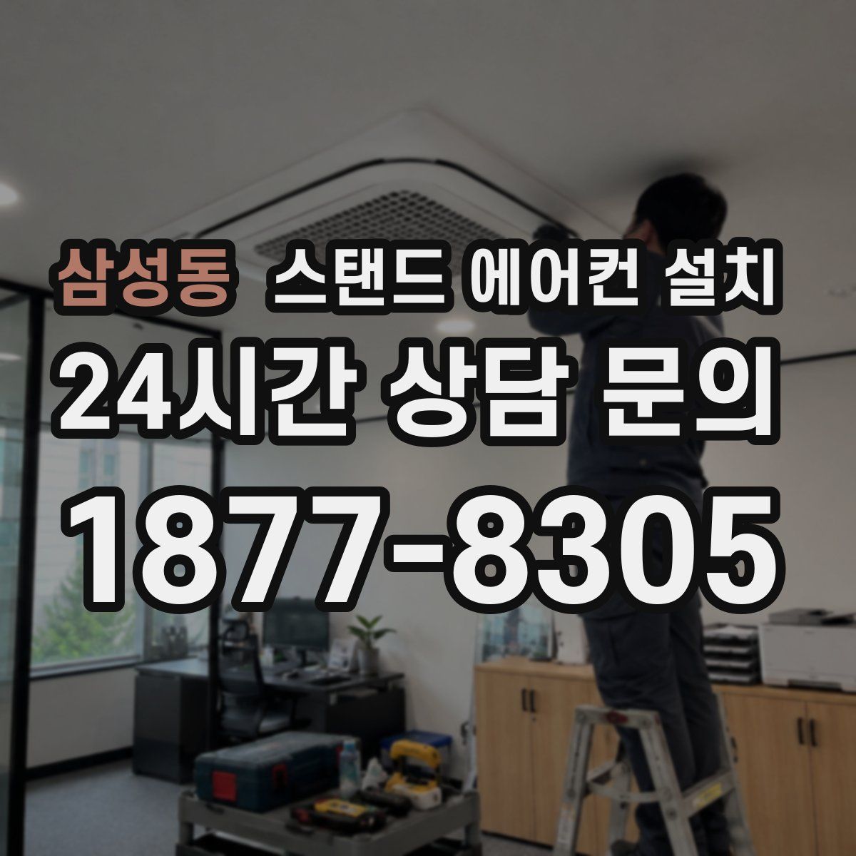 삼성동 스탠드 에어컨 설치