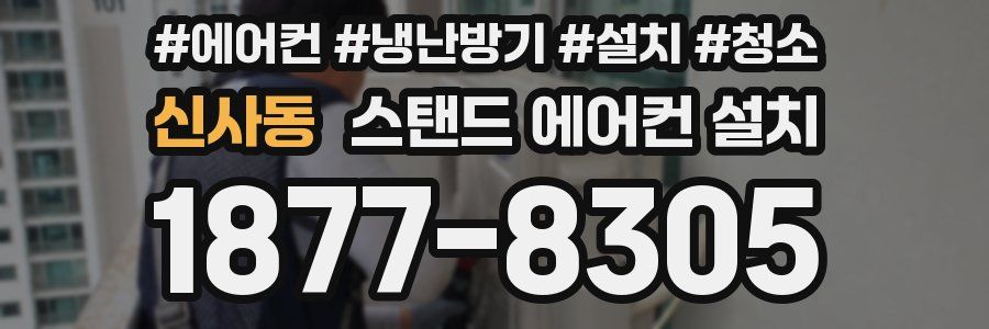 신사동 스탠드 에어컨 설치