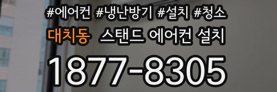 대치동 스탠드 에어컨 설치