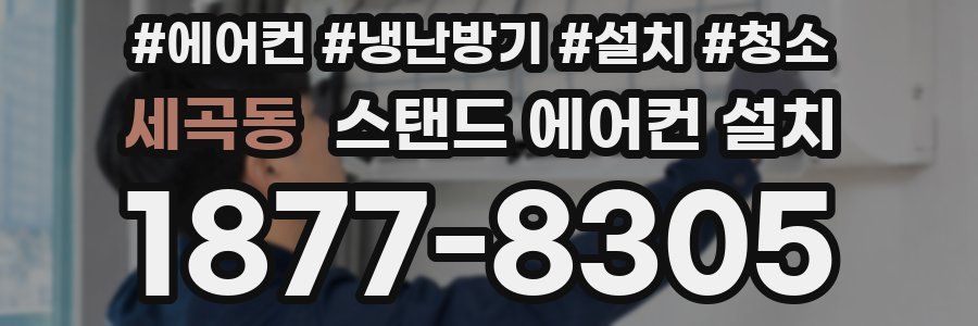 세곡동 스탠드 에어컨 설치