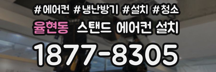 율현동 스탠드 에어컨 설치