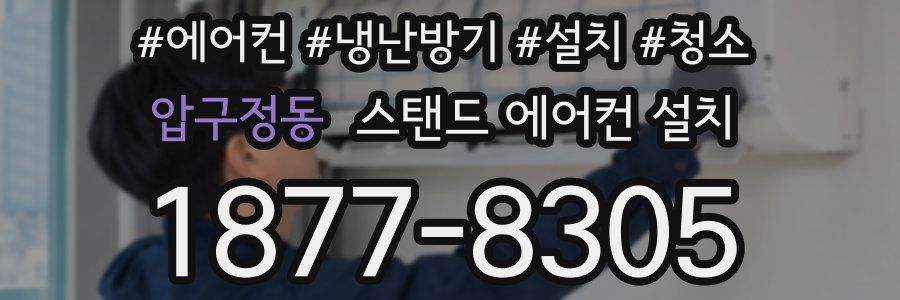 압구정동 스탠드 에어컨 설치