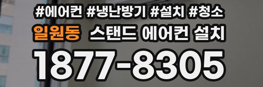 일원동 스탠드 에어컨 설치