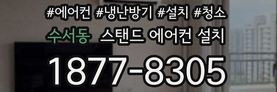 수서동 스탠드 에어컨 설치