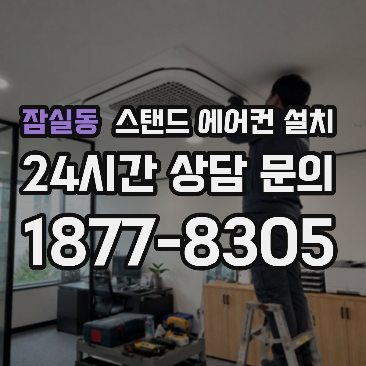 잠실동 스탠드 에어컨 설치
