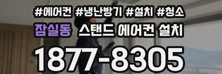 잠실동 스탠드 에어컨 설치