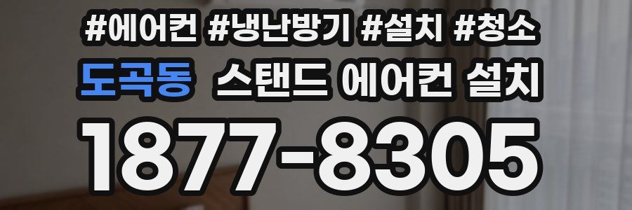 도곡동 스탠드 에어컨 설치