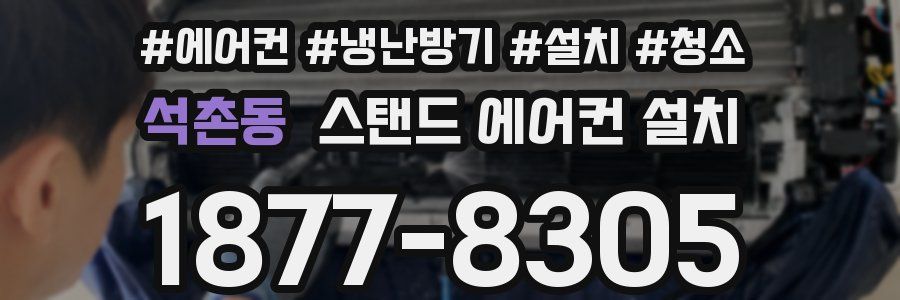 석촌동 스탠드 에어컨 설치