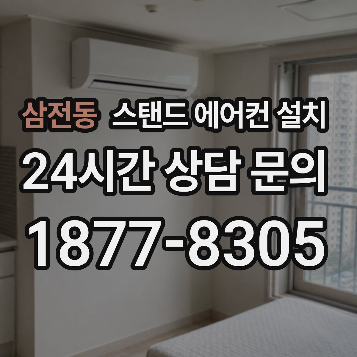 삼전동 스탠드 에어컨 설치