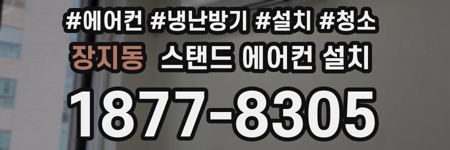 장지동 스탠드 에어컨 설치