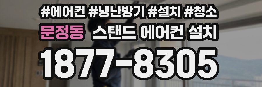 문정동 스탠드 에어컨 설치