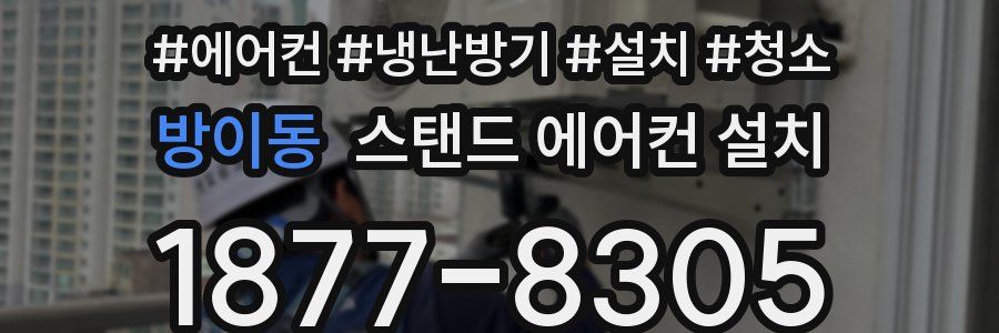 방이동 스탠드 에어컨 설치