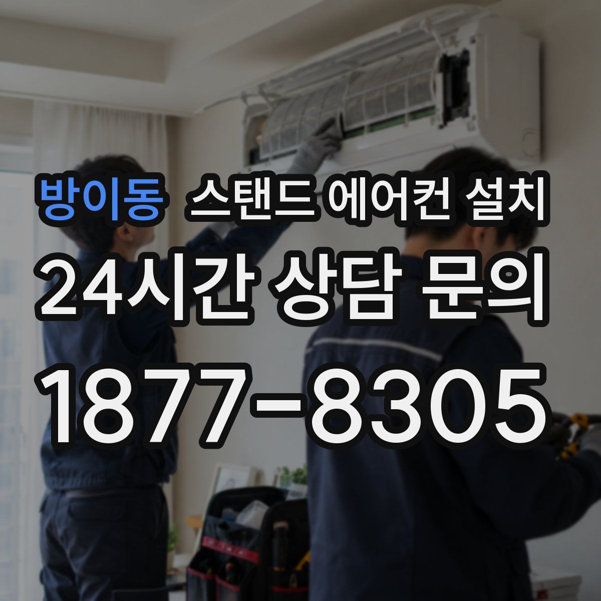방이동 스탠드 에어컨 설치