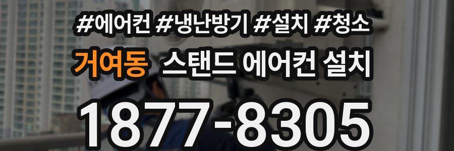 거여동 스탠드 에어컨 설치