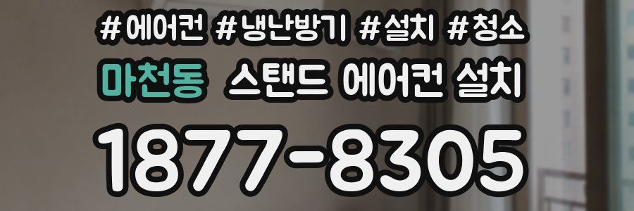 마천동 스탠드 에어컨 설치