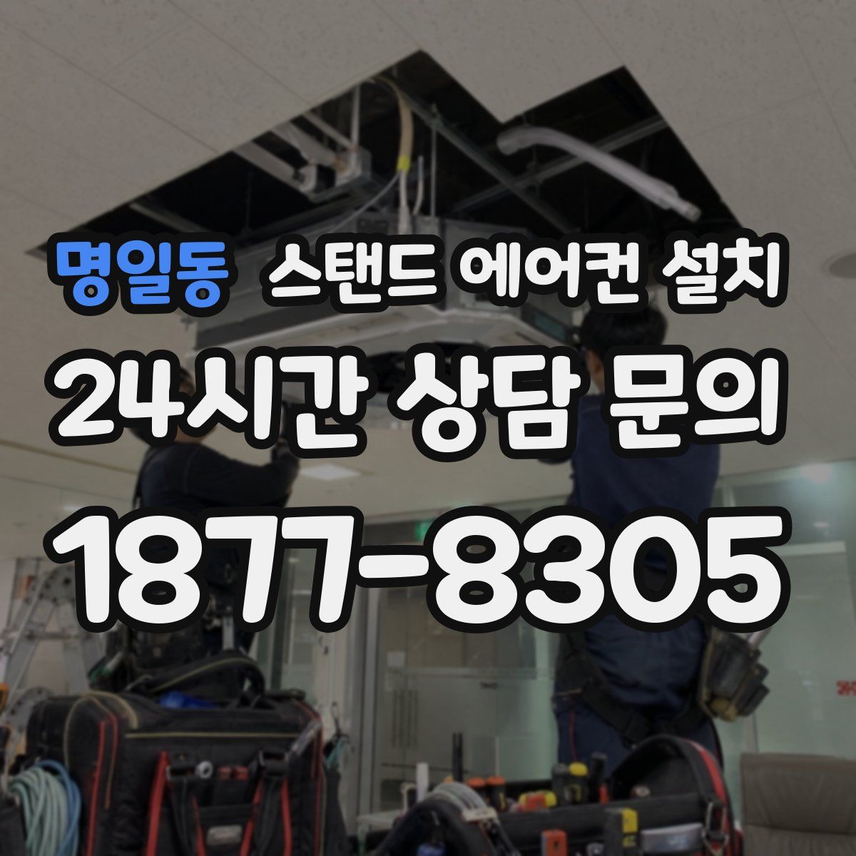 명일동 스탠드 에어컨 설치