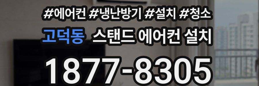 고덕동 스탠드 에어컨 설치