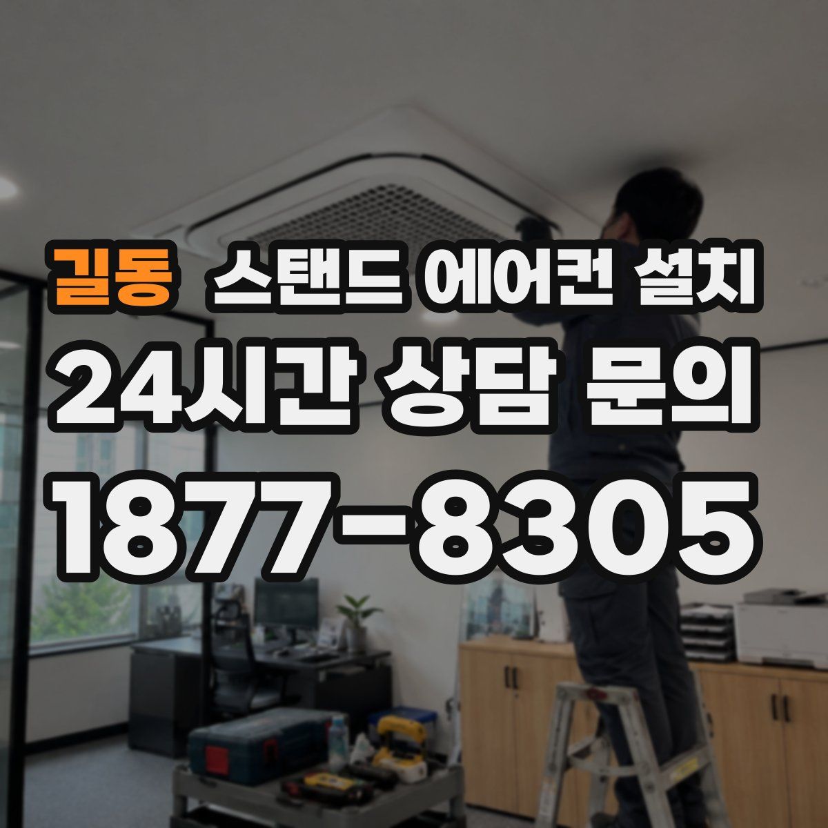 길동 스탠드 에어컨 설치