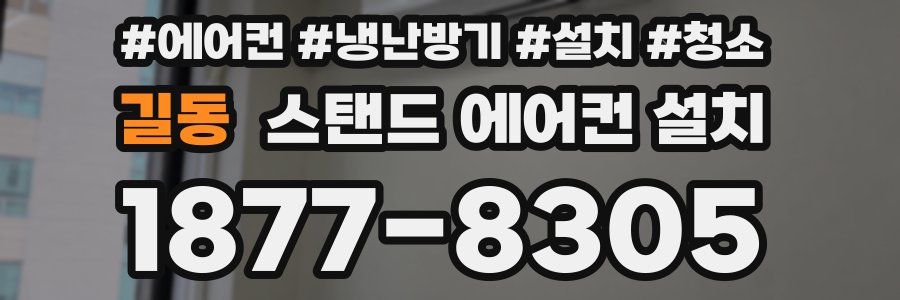 길동 스탠드 에어컨 설치