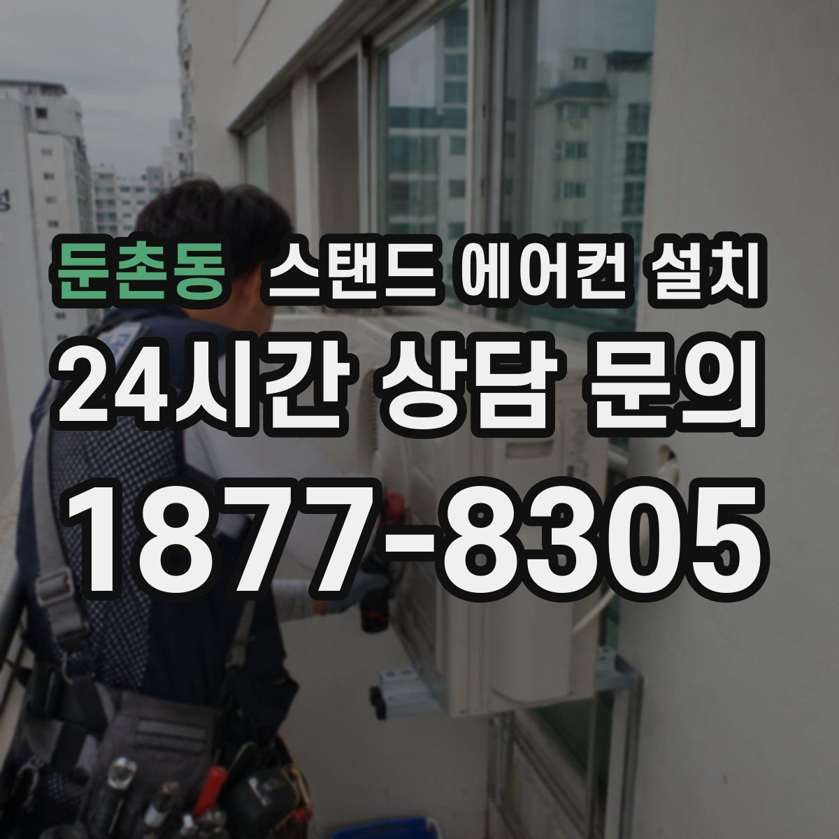 둔촌동 스탠드 에어컨 설치