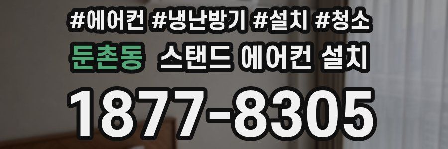 둔촌동 스탠드 에어컨 설치
