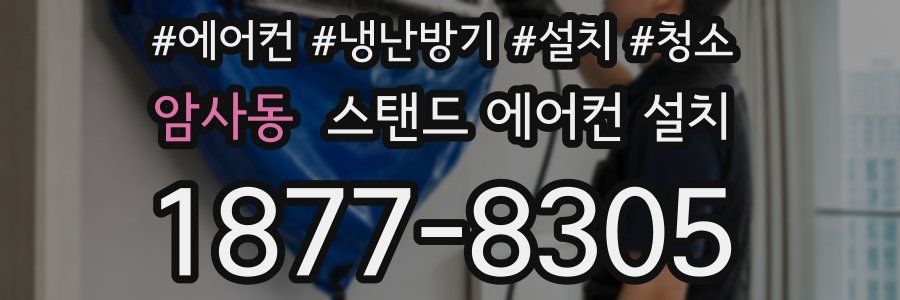 암사동 스탠드 에어컨 설치