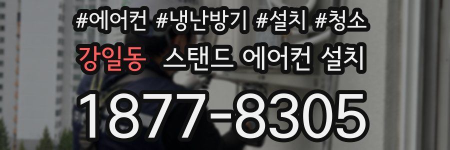 강일동 스탠드 에어컨 설치