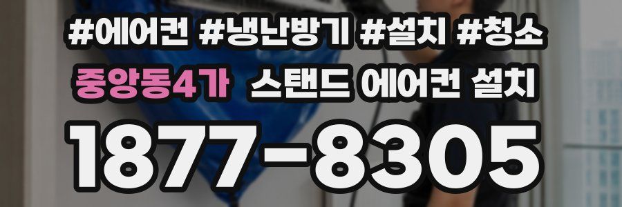 중앙동4가 스탠드 에어컨 설치