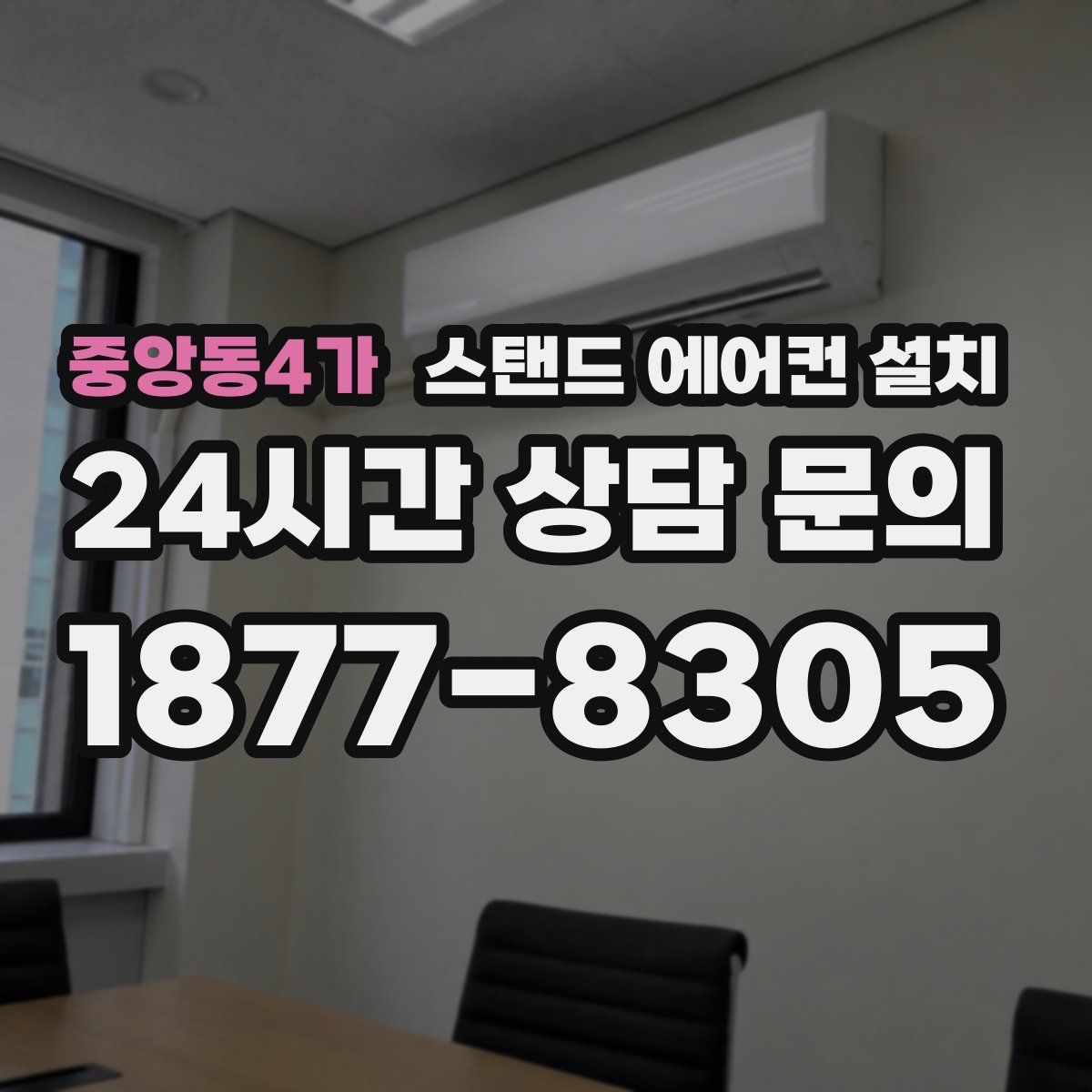 중앙동4가 스탠드 에어컨 설치
