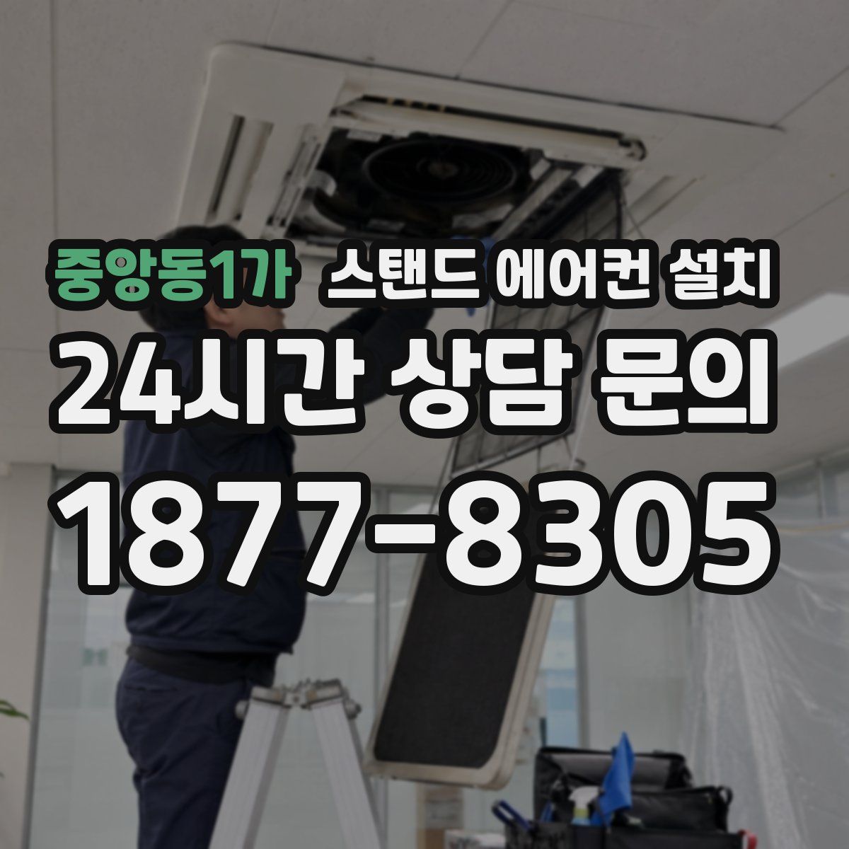 중앙동1가 스탠드 에어컨 설치