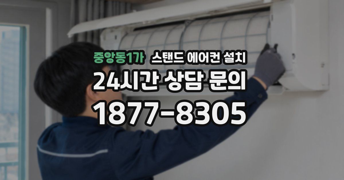 중앙동1가 스탠드 에어컨 설치