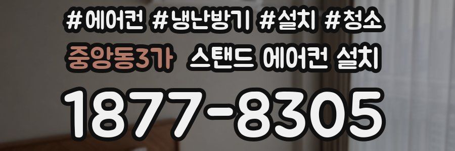 중앙동3가 스탠드 에어컨 설치