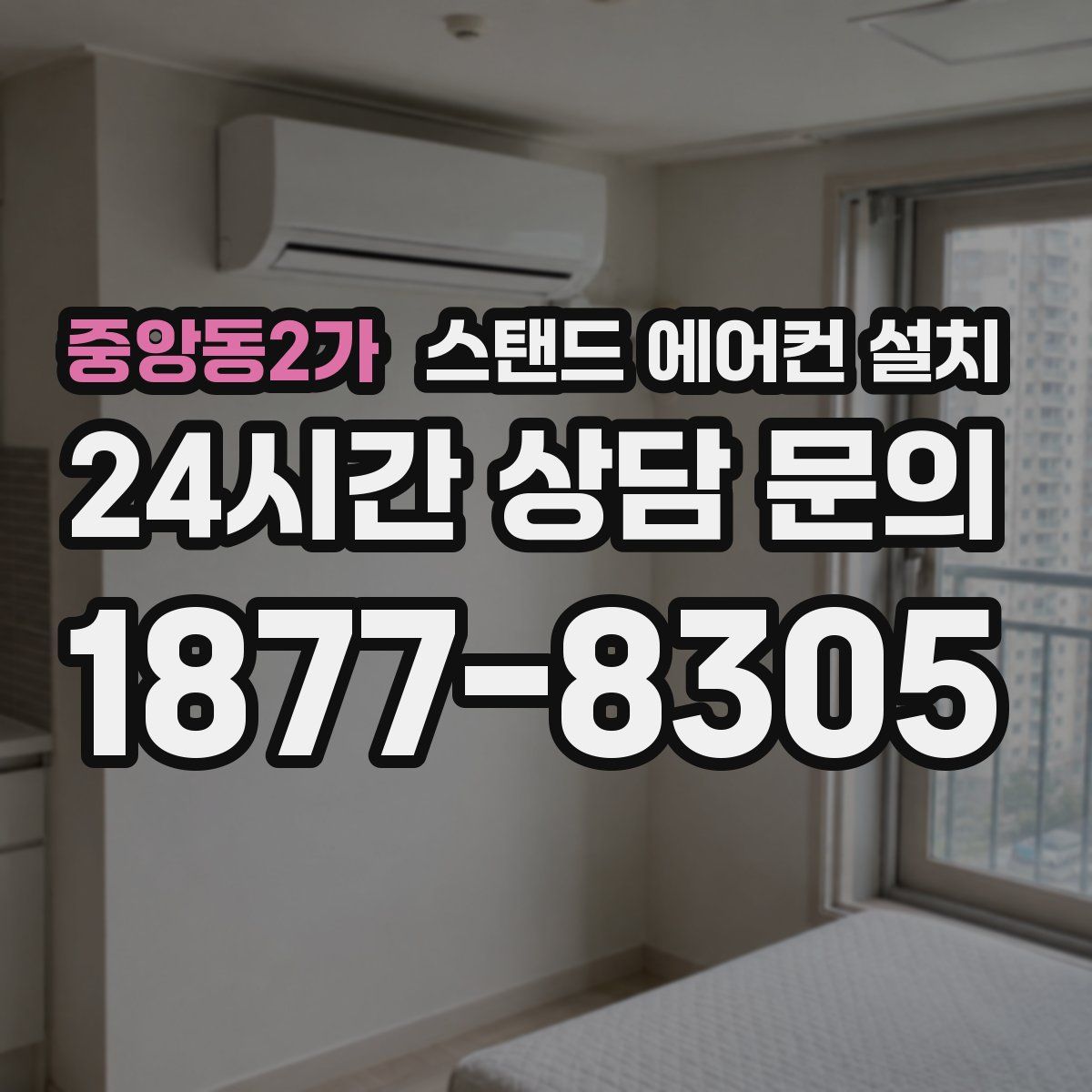 중앙동2가 스탠드 에어컨 설치