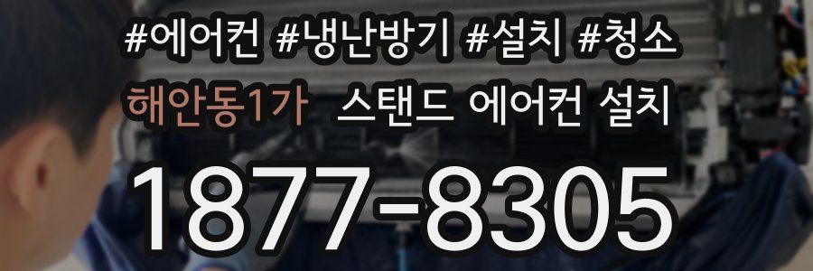 해안동1가 스탠드 에어컨 설치