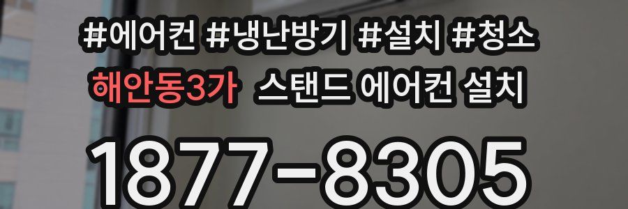 해안동3가 스탠드 에어컨 설치