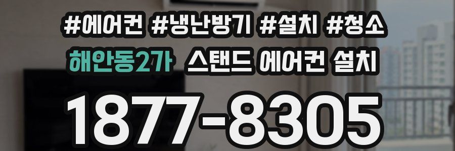 해안동2가 스탠드 에어컨 설치