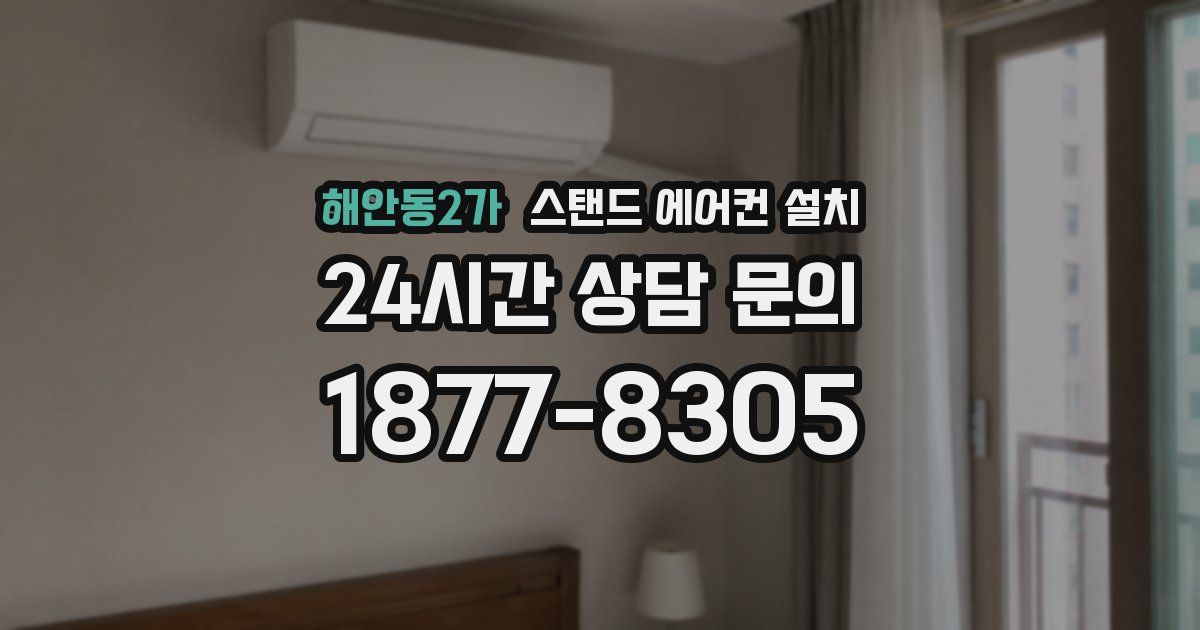 해안동2가 스탠드 에어컨 설치
