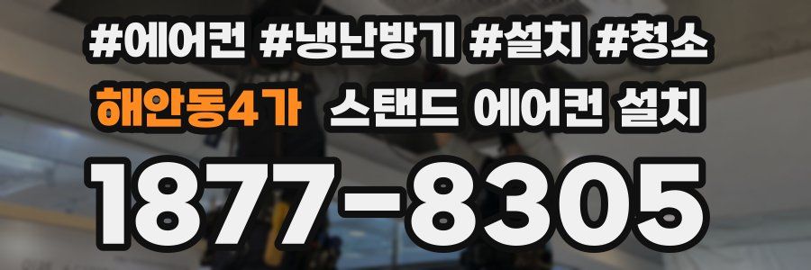 해안동4가 스탠드 에어컨 설치