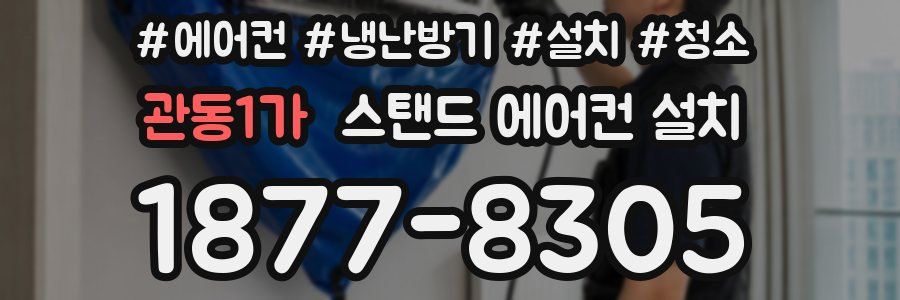 관동1가 스탠드 에어컨 설치
