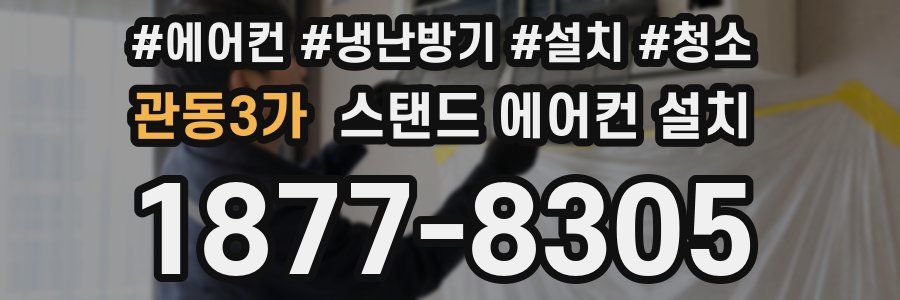 관동3가 스탠드 에어컨 설치