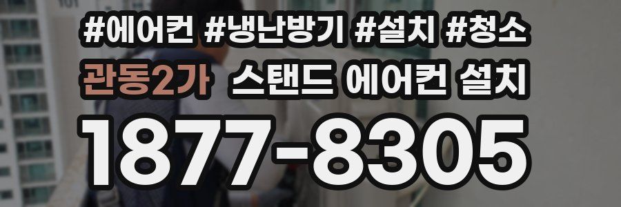 관동2가 스탠드 에어컨 설치
