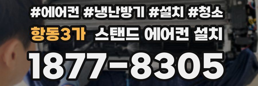 항동3가 스탠드 에어컨 설치