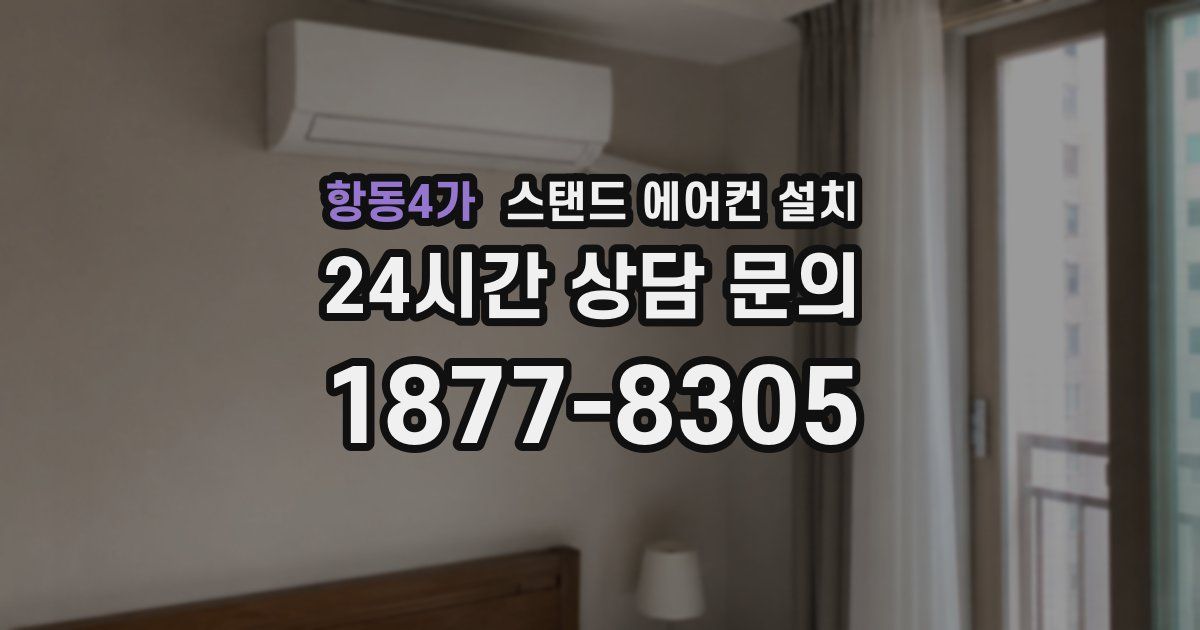 항동4가 스탠드 에어컨 설치