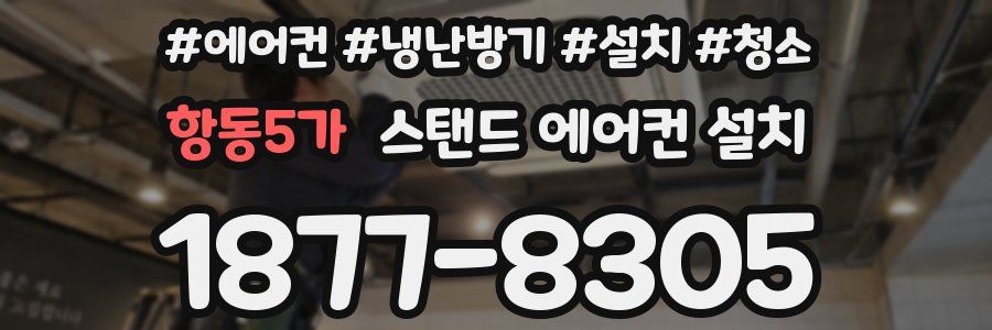 항동5가 스탠드 에어컨 설치