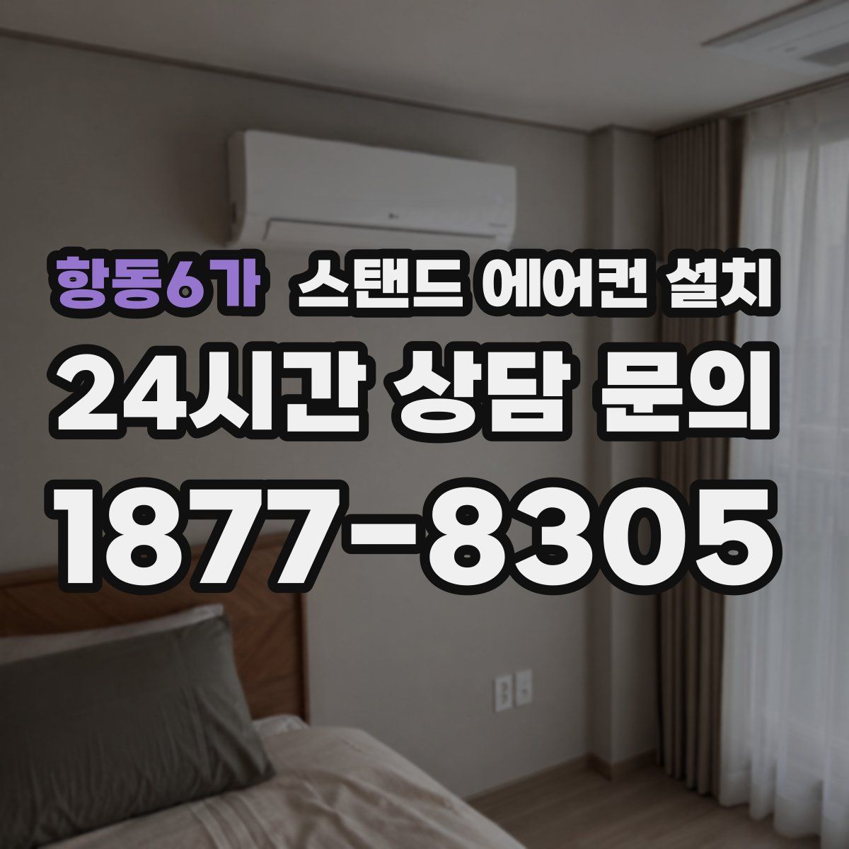 항동6가 스탠드 에어컨 설치