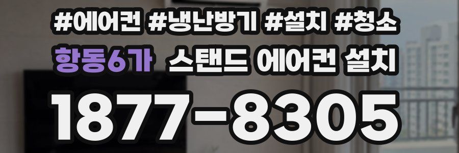 항동6가 스탠드 에어컨 설치