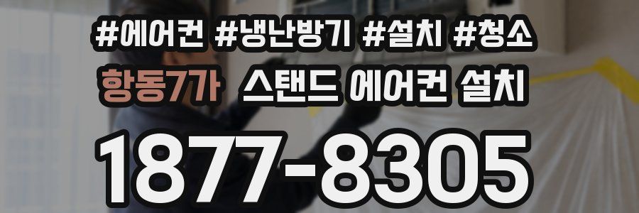 항동7가 스탠드 에어컨 설치