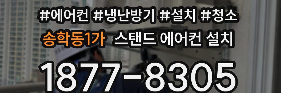송학동1가 스탠드 에어컨 설치