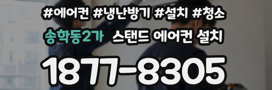 송학동2가 스탠드 에어컨 설치