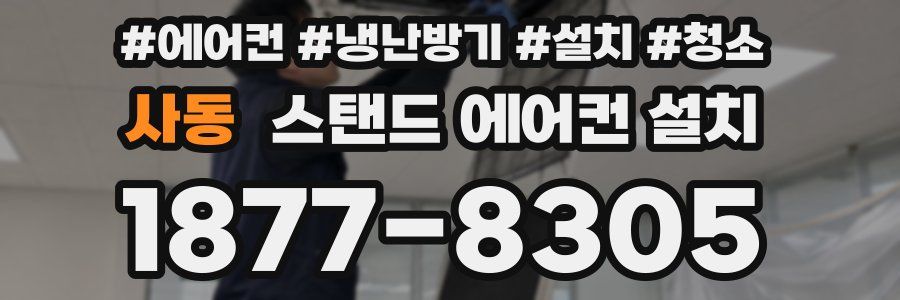사동 스탠드 에어컨 설치